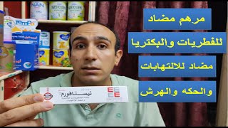 مرهم ساحر 4 جنيه لعلاج التسلخات والتهابات الجلد والتهاب الحفاض عند الاطفال والاكزيما