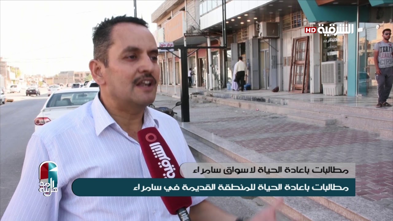 اهل المدينة 6-8-2019 | مطالبات بأعادة الحياة للمنطقة القديمة في سامراء