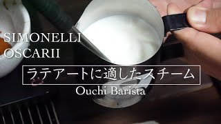 きめ細かいスチームミルクの作り方とコツ！【初心者の方も是非】/ Ouchi Barista / シモネリオスカー２