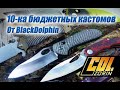 10-ка бюджетных кастомов От BlackDolphin