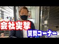 【質問コーナー】つぐ兄の会社で色々聞いてみた結果！！