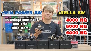 STELLA SW | TWIN POWER SW | CAST - JIG | ที่สุดของรอกงานทะเล