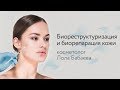 Биореструктуризация и биорепарация кожи: проводит косметолог Лола Сабировна Бабаева