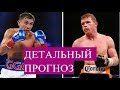 Головкин-Альварес 2 ПРОГНОЗ, беседа, ключи к победе