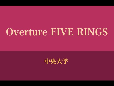 オーバーチュア FIVE RINGS（1985年 全国大会）