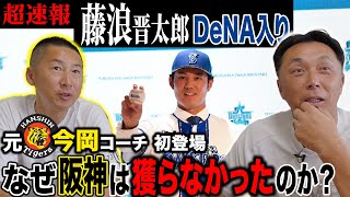 【超速報】まさかのDeNA電撃入団!! 元阪神コーチ今岡さんと”考察”藤浪晋太郎の日本復帰がシーズンに与える影響とは!?