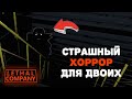 СТРАШНО, НО ОЧЕНЬ ИНТЕРЕСНО // Прохождение  Lethal Company №1