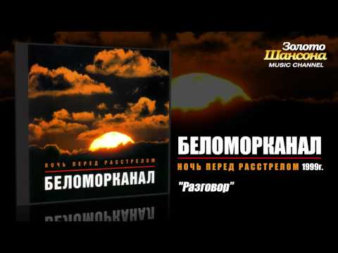 Беломорканал - Разговор (Audio)