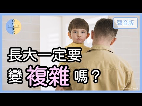 長大出社會，一定要變得「世故圓滑」嗎？｜【你好，世代#19】