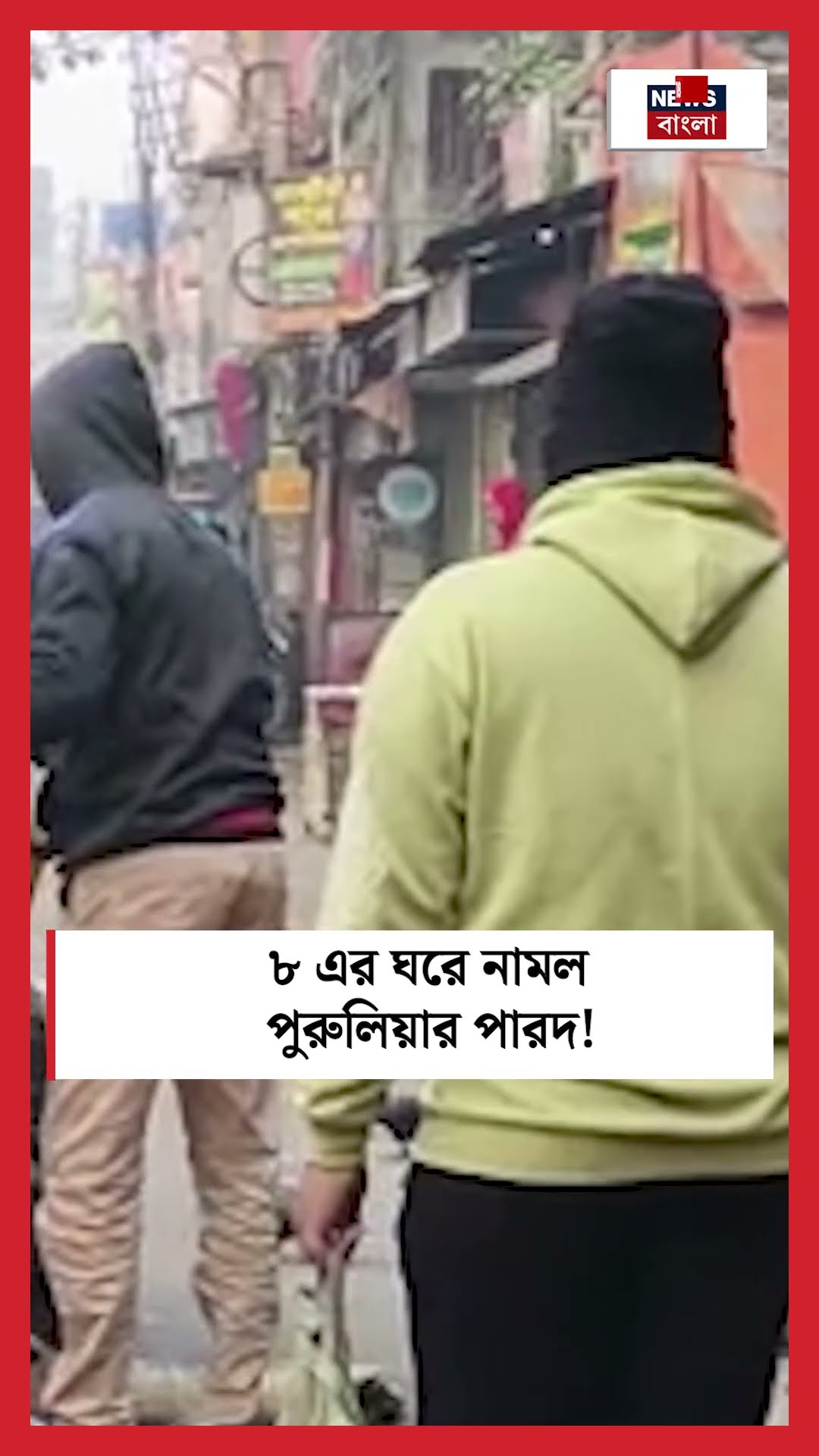 ৮ এর ঘরে নামল Puruliaর পারদ! #shorts
