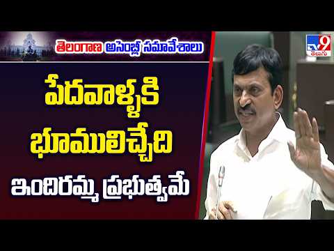 పేదవాళ్ళకి భూములిచ్చేది ఇందిరమ్మ ప్రభుత్వమే  : Ponguleti Srinivasa Reddy - TV9 - TV9