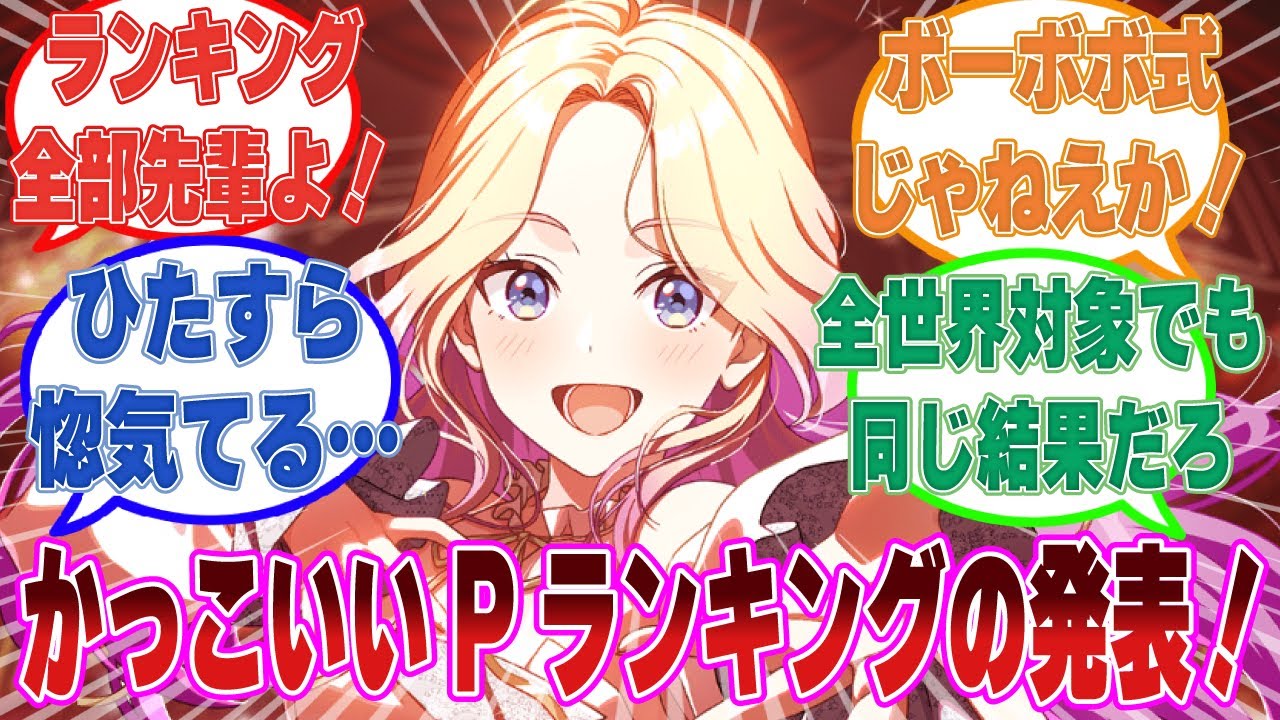 「初星学園のかっこいいプロデューサーランキング！ ちなみにランキング全部私の先輩よ！」に対する反応集【学マス/まとめ/反応集】