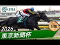2026年 東京新聞杯（GⅢ） | トロヴァトーレ | JRA公式