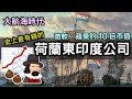 大航海時代#7-縱橫兩百年的商業巨獸-荷蘭東印度公司 有史以來最大的公司