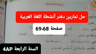 حل تمارين دفتر أنشطة اللغة العربية صفحة 69،68 للسنة الرابعة 2023.