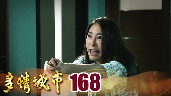 多情城市 EP168 文真起肖 误伤成皓｜Golden City - 天天要闻