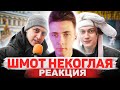 ХЕСУС СМОТРИТ: Сколько стоит шмот? Шмот Некоглая?! Некоглай - легенда Твича! | ДЫМОХОД | РЕАКЦИЯ