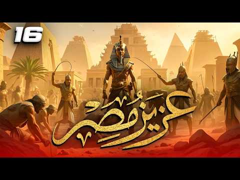 مسلسل عزيز مصر - قصة يوسف عليه السلام | الحلقة 16 #رمضان_2026