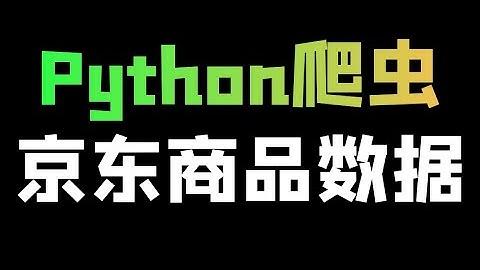 Python爬取京东商品数据