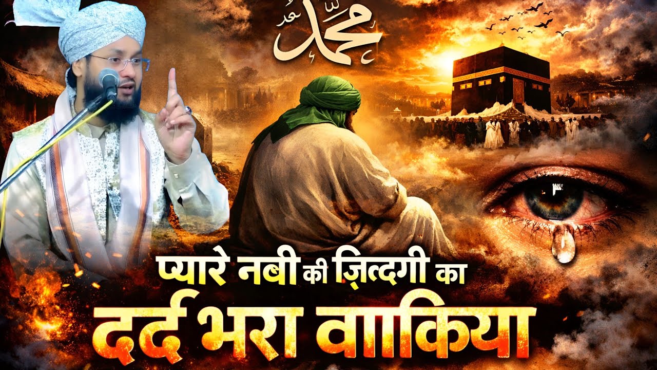 प्यारे की  नबी जिंदगी का सबसे दर्द भरी वाकिया ~ molana imtiyaz Barkati ki New taqreer ~ New taqreer