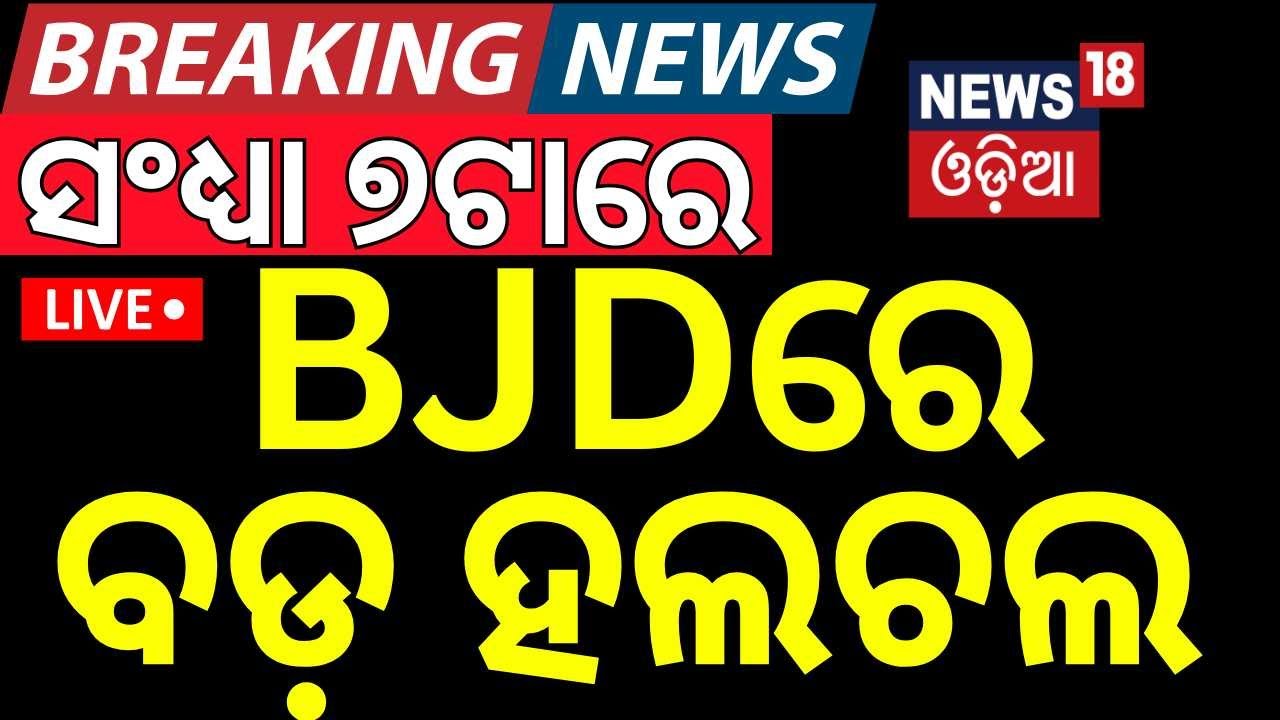Live:  ବିଜେଡିରେ ବଡ଼ ହଲଚଲ Naveen Patnaik | No Confidence Motion On BJP  Odia News