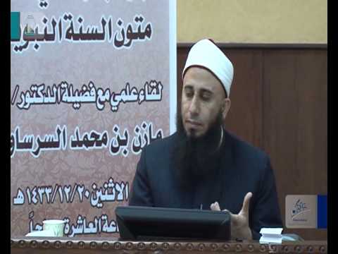 جوانب مهمة في نقد متون السنة د مازن السرساوي