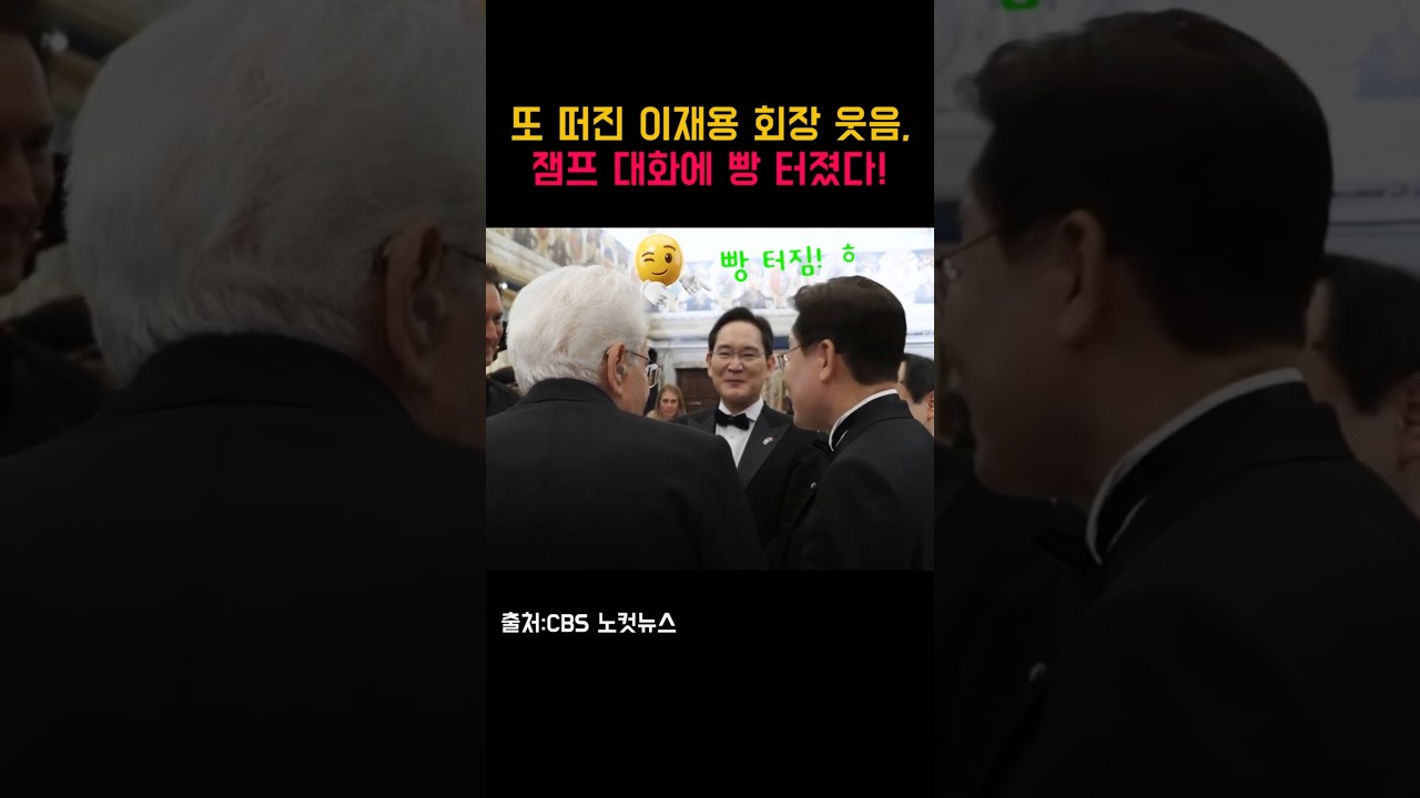 이재명 대통령 대화에 빵 터진 이재용 회장ㅎㅎ#shorts #이재명대통령#이재용회장#이탈리아국빈만찬#재계인사