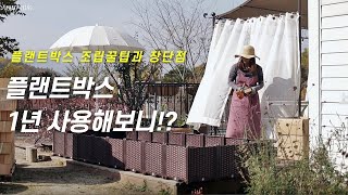 플랜트박스로 고급스러운 텃밭정원과 화단만들기! 조립꿀팁과 1년 사용후기 장단점(feat. 나눔이벤트)