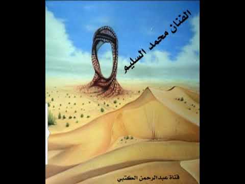 الفنان محمد السليم يامقسم الارزاق