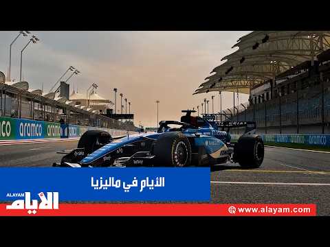 Al-Ayyam Covers the Formula 1 Bahrain Grand Prix in Malaysia
