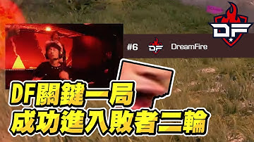 APEX ALGS敗者組第五場 DF關鍵大分 成功晉級進敗者第二輪!!!!