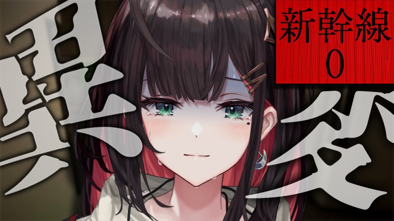 【新幹線0号】新幹線で"異変"が発生…？【緋月ゆい/ネオポルテ】