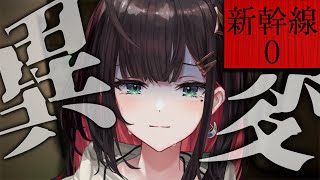 【新幹線0号】新幹線で"異変"が発生…？【緋月ゆい/ネオポルテ】