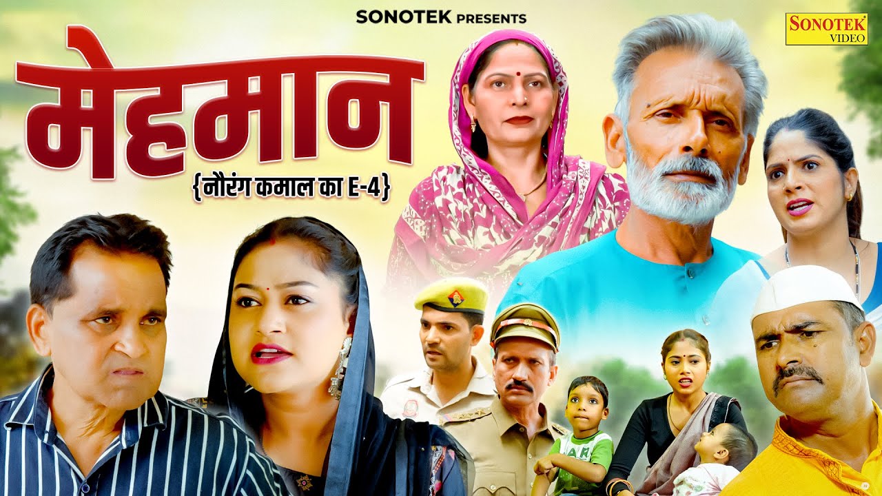 Mehmaan मेहमान (नौरंग कमाल का EP - 4) Nourang Ustad | Rimsha Alvi | Usha Maa | Rajveer Dangi | Leelu