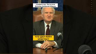 ЧТО ДАЛ миру ХРИСТОС? :: профессор Осипов А.И.