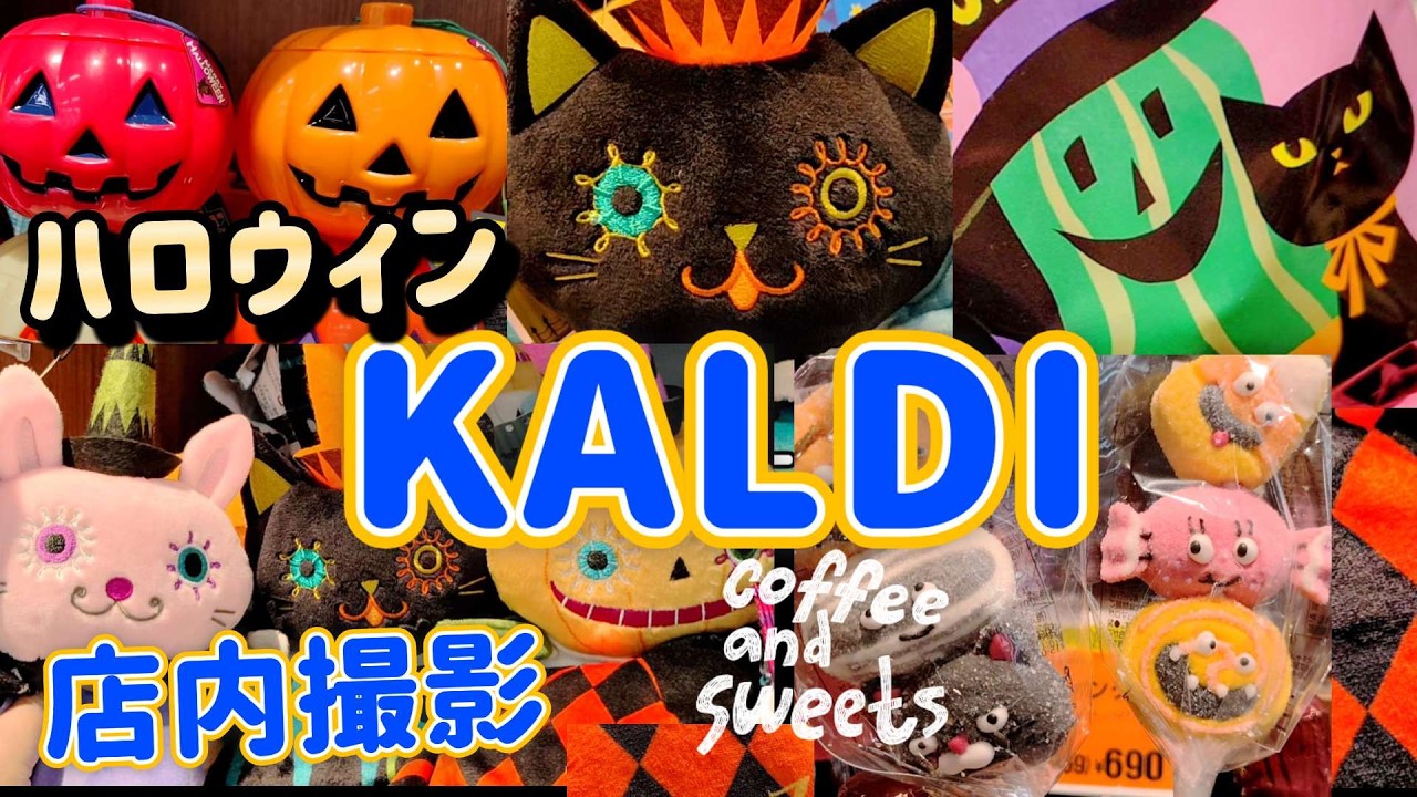 集まれ〜🍓👻🩷店内撮影【カルディ新作】2026ハロウィングッズ