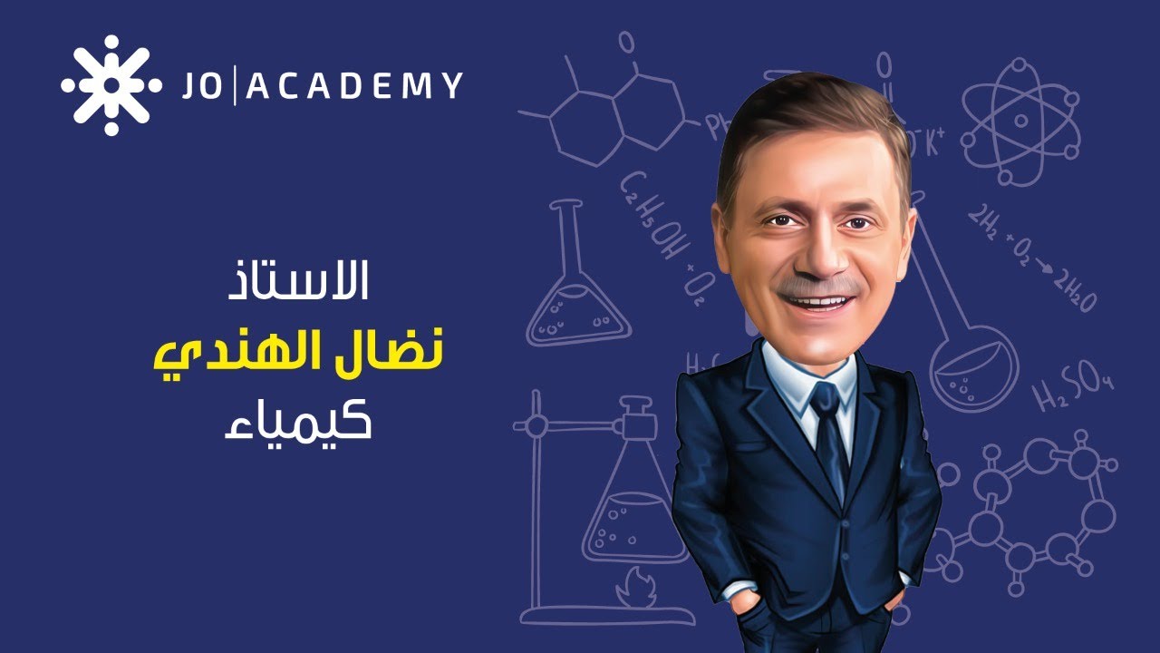 استاذ نضال الهندي مراجعة الوحدة الاولى الحموض والقواعد وتطبيقاتها كيمياء توجيهي 2005 علمي منهاج جديد