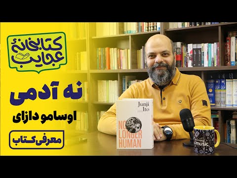 معرفی کتاب نه آدمی یا زوال بشری اثر اوسامو دازای کتابخانه عجایب