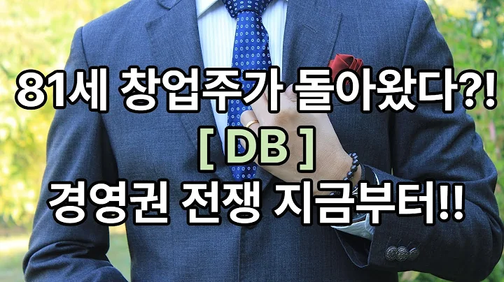 DB, 81세 창업주의 복귀? 부자 갈등에 휘청이는 지배구조…진짜 위기는 지금부터!