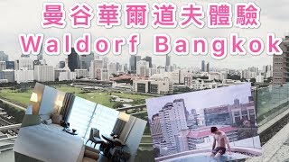 『泰國曼谷』華爾道夫入住體驗Waldorf Bangkok 