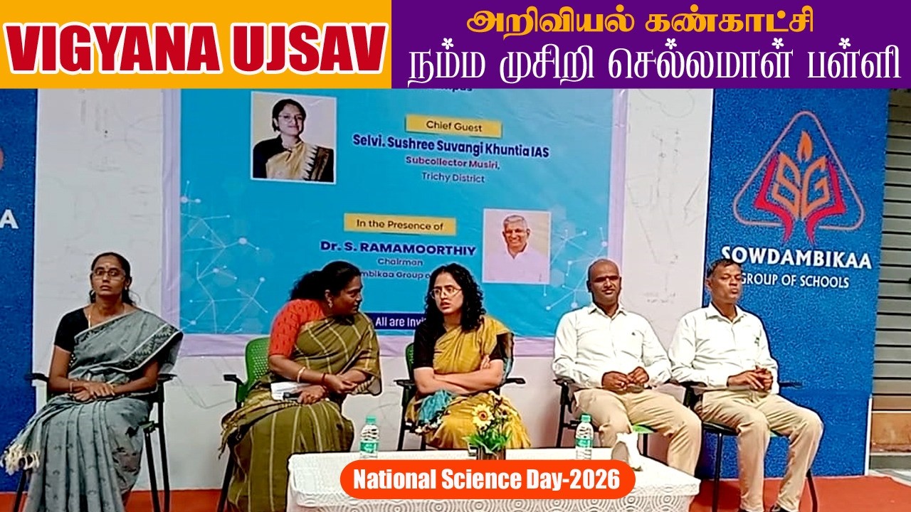 🔴REC-LIVE: தேசிய அறிவியல் தினம் -2026. நம்ம முசிறி செல்லம்மாள் CBSE பள்ளி.
