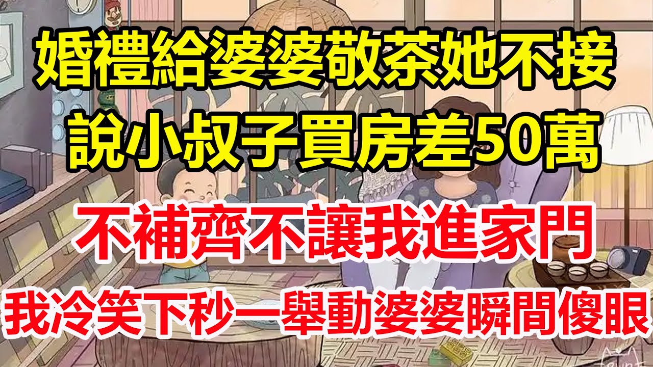 婚禮給婆婆敬茶她不接，說小叔子買房差50萬，不補齊不讓我進家門，我冷笑下秒一舉動婆婆瞬間傻眼！#心寄奇旅#為人處世#生活經驗#情感#故事#彩礼#花開富貴#深夜淺讀