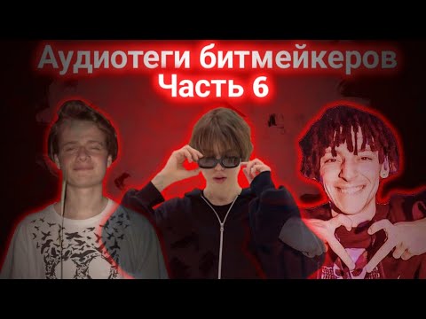 Аудиотеги Битмейкеров ч.6