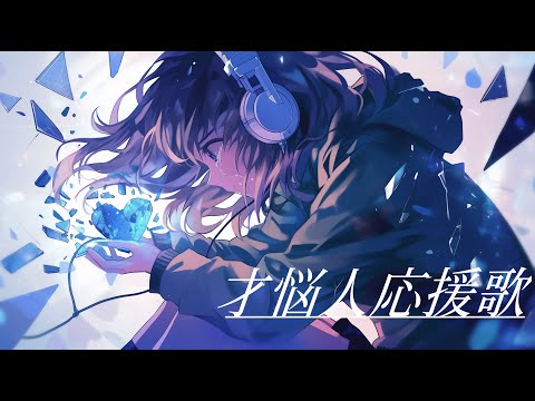 才悩人応援歌(BUMP OF CHICKEN)／Covered by 宙音りりぃ