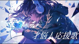才悩人応援歌(BUMP OF CHICKEN)／Covered by 宙音りりぃ