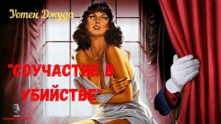 Детективный Роман/«Соучастие В Убийстве»: Уотен Джуда/Радиоспектакль
