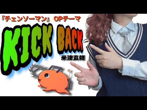 チェンソーマン(Chainsaw Man)-KICK BACK／米津玄師(歌ってみた)-coverd by歌脳女【カノジョ｜KANOJYO】