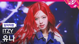 [입덕직캠] 있지 유나 직캠 4K 'Mr. Vampire' (ITZY YUNA FanCam) | @MCOUNTDOWN_2024.1.25