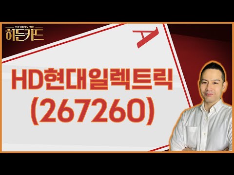 실적이 나오는 인프라주 HD현대일렉트릭 267260 김지훈 대표 김지훈의 훈훈한주식 히든카드 