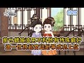❤️沙雕動畫❤️【錯嫁】前世錯嫁渣男不料他有特殊癖好,這一世挑起宮廷紛爭成功上位!#沙雕動漫#搞笑#小說#情感#穿越#爆笑#沙雕#修仙